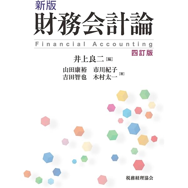 【中古】 最新監査論 ２訂版/税務経理協会/田島四郎 新版 財務会計論〔三訂版〕 | 井上 良二, 市川 紀子, 吉田 智也